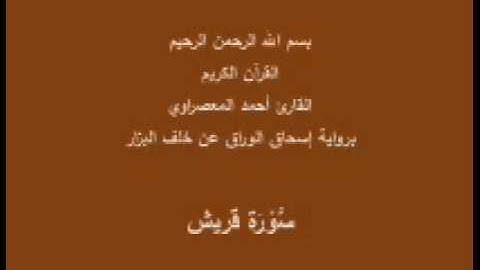سورة قريش- برواية إسحاق الوراق عن خلف البزار-القارئ أحمد المعصراوي