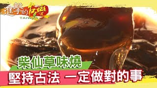 柴仙草味燒堅持古法一定要做對的事《進擊的台灣》第178集 