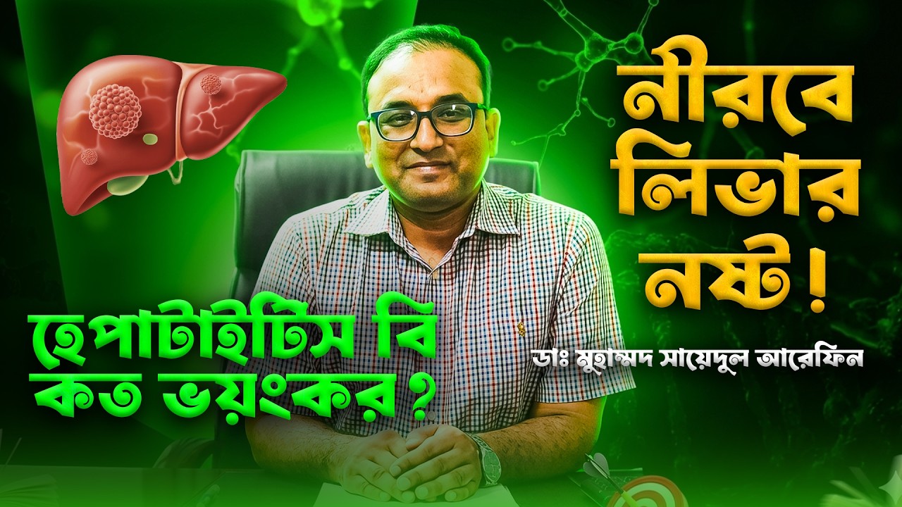 হেপাটাইটিস বি কীভাবে ছড়ায়? লক্ষণ, চিকিৎসা, ভ্যাকসিন ও লিভার ক্যান্সারের ঝুঁকি সম্পর্কে জানুন