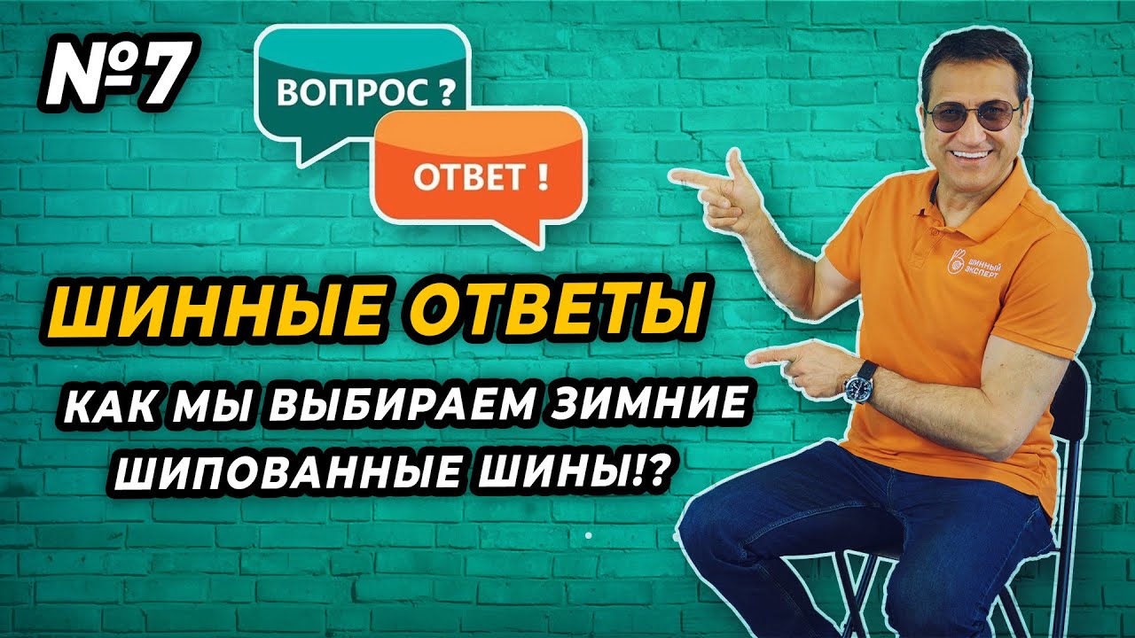 КАК ПРАВИЛЬНО ВЫБИРАТЬ ЗИМНИЕ ШИПОВАННЫЕ ШИНЫ!?