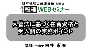 「月刊 税理」WEBセミナー【入管法に基づく在留資格と受入側の実務ポイント】