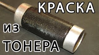 Магнитная краска из тонера / Простая технология как ее сделать самому