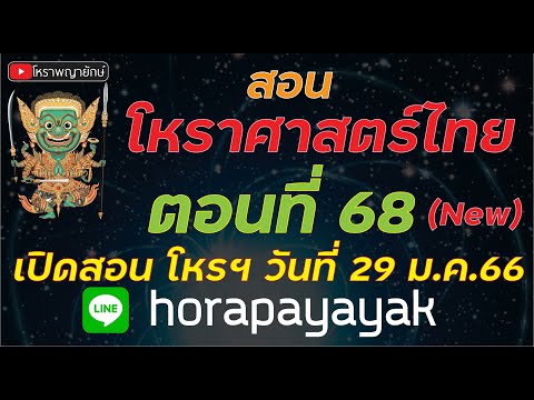 ตอนที่ 68 เรียน โหราศาสตร์ไทยจันทรคติ สอนโหราศาสตร์ไทยจันทรคติ  โหราพญายักษ์  ตรียางศ์ นวางศ์