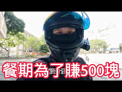 餐期為了賺500元!中午兼職外送!外送點飲料等很久的原因!違停紅線VS停在停車格!不信外送專法~只信自己!不懂為何板橋合宜住宅點閱率可以四萬!酸民不酸其實他們很甜!台北街景!不跑熊貓只跑uber送外賣