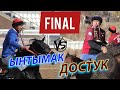 ДОСТУК (ОШ) - ЫНТЫМАК (ТАЛАС) /Супер Финал!