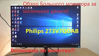 Обзор Philips 273V7QDAB. Большой IPS монитор за 9тр!