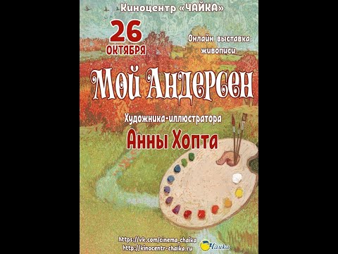 Онлайн-выставка "Мой Андерсен" художника-иллюстратора Анны Хопта
