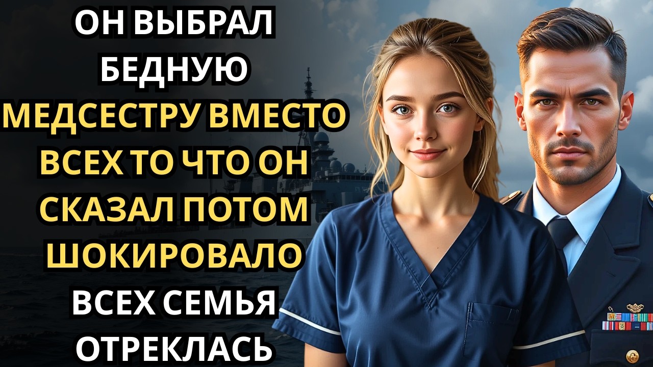На военной базе морской офицер посмотрел только на неё… он был богатым офицером флота.