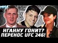 Отмена и перенос UFC 246. Волков и Нганну в марте? А кто гонит? Ник Диаз vs Масвидаль в разработке