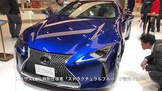 レクサスLC「ストラクチュラルブルー」見てきた！＠LEXUS MEETS...