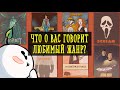 Что о вас говорит ваш любимый жанр в кино [Psych2go на русском]