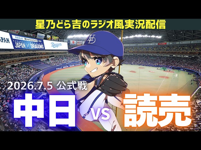 中日読売ライブ🔴🐉】7/5(日)読売ジャイアンツvs中日ドラゴンズ 公式戦