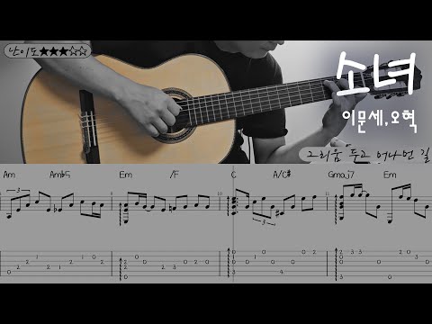 소녀 (쉬운 핑거스타일) - 이문세