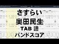 さすらい 【 奥田民生 】 ギター ベース TAB バンドスコア 弾き語り コード