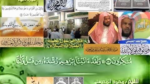 تجويد حزين رائع لفضيلة ألشيخ محمد ألمحيسني من سورة ألأنبياء ـ ٢١