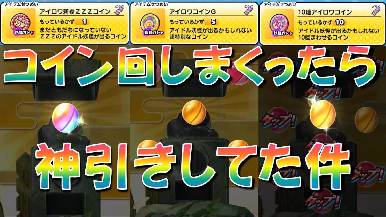 【気付かないうちに神引き! アイロワコインG、アイロワ新参コイン、10連アイロワコインを回しまくった結果】アイドルロワイヤル第四弾　 妖怪ウォッチぷにぷに Yo-kai Watch