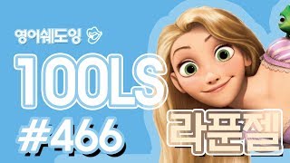 [영어쉐도잉]100LS(6개월 군대식영어훈련) 라푼젤#466