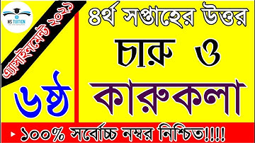 Class 6 Charu o karukola Assignment 2021 I 4th week Assignment I ৬ষ্ঠ  চারু ও কারুকলা  এসাইনমেন্ট
