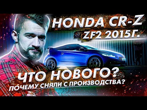 วีดีโอ: Honda CR Z ถูกยกเลิกหรือไม่?