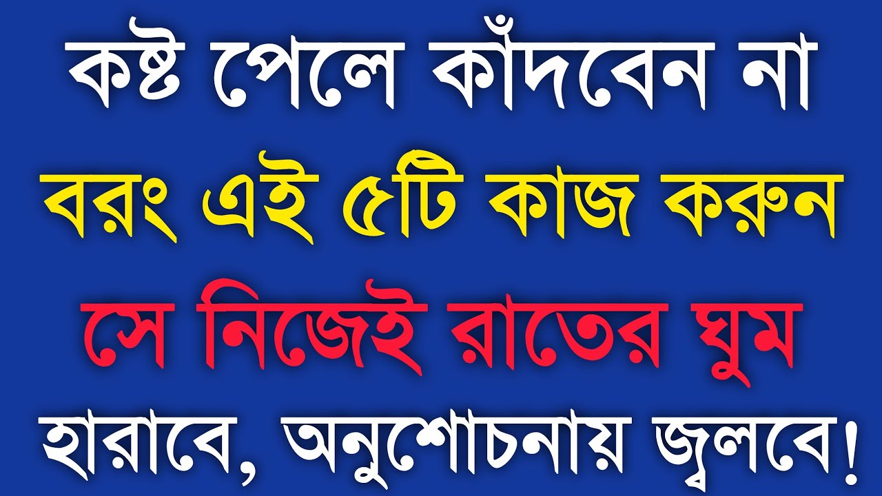 কষ্ট পেলে কাঁদবেন না, বরং এই ৫টি কাজ করুন! Bengali Motivational Speech @BMmotivationlife 