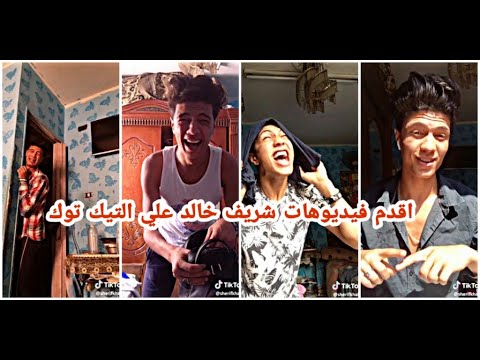 اقدم فيديوهات شريف خالد علي التيك توك لا يفوتكم
