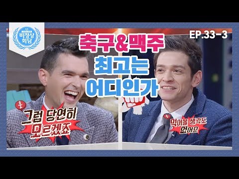 [비정상회담][33-3] 제임스VS다니엘의 대립 "축구&맥주는 우리가 최고!" (Abnormal Summit)