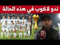 خالد لموشية سنفوز بكأس أمم أفريقيا إذا تجاوزنا هذا الدور شاهدوا