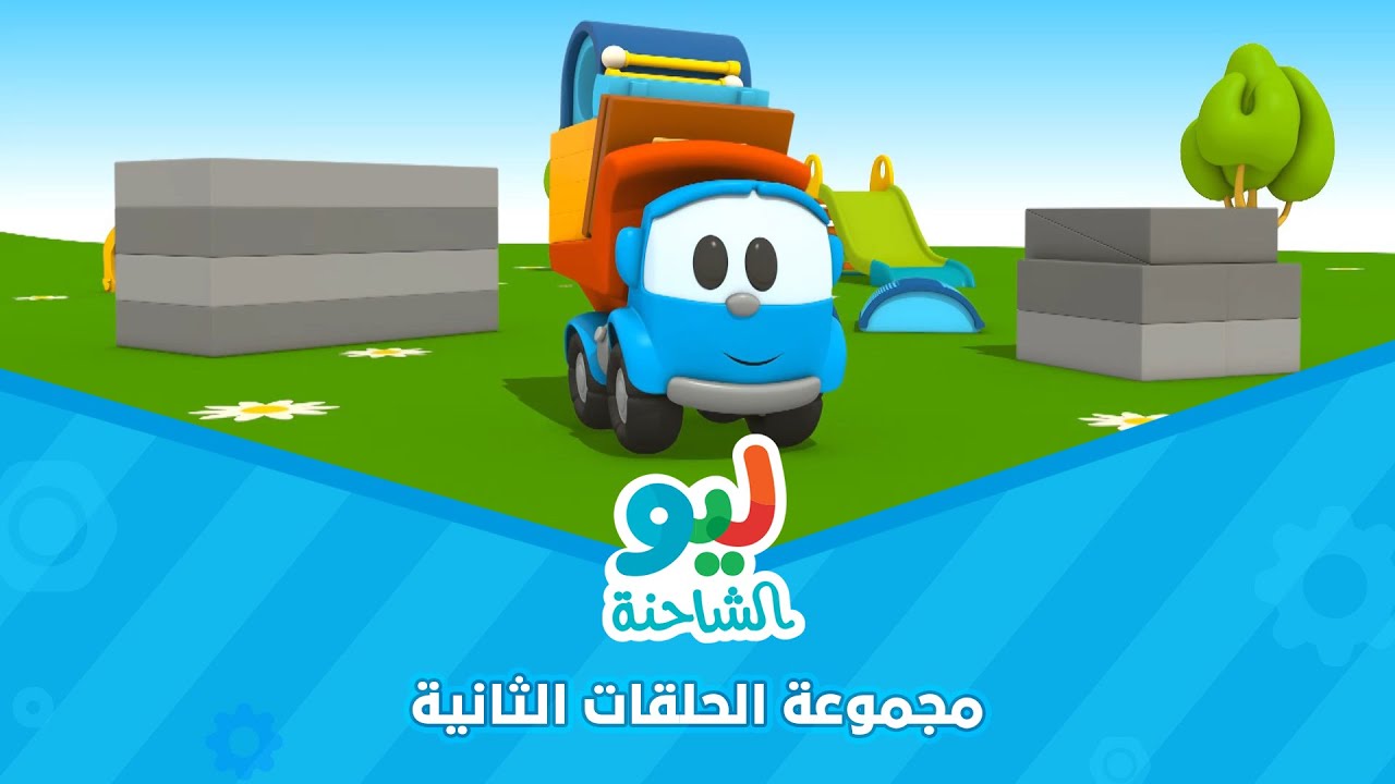 Leo the Truck | ليو الشاحنة - مجموعة الحلقات الثانية - YouTube