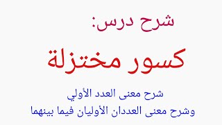 كسور مختزلة _ العدد الأولي _ العددان الأوليان فيما بينهما