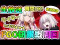 一緒に頑張ろう!ライダー研鑽戦Lv100★★★周回放送<初見歓迎>