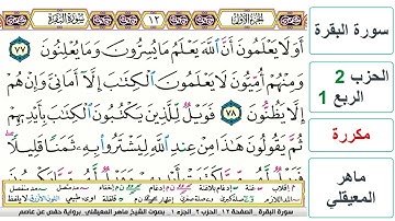 سورة البقرة - الحزب 2- الربع 1 - حفص - ماهر المعيقلي - مكررة