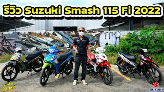 รีวิว Suzuki Smash 115 Fi 2022 คุ้มค่า สวยโดนใจ | Johnrider