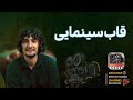 ۳ قاب که فیلمتو سینمایی می کنه 