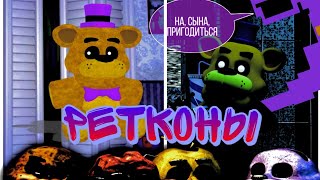 Все ретконы - Вселенная FNaF