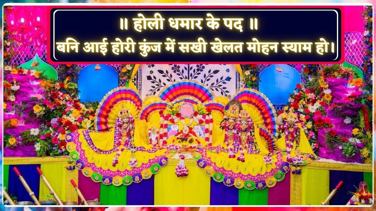होली धमार के पद / बनि आई होरी कुंज में सखी खेलत मोहन स्याम हो // 03/03/26