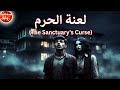 لعنة الحرم الجامعي و سر مبنى الدكاترة الملعون دراما إذاعية سمعنا رواية 