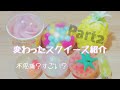 音フェチ Part2不思議 珍しい 変わったスクイーズ紹介 音フェチ Part2不思議 珍しい 変わったスクイーズ紹介