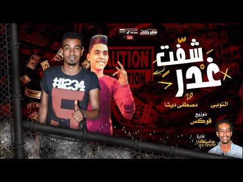 مهرجان شفت غدر كتير النوبى مصطفى ديشا توزيع فوكس 2019