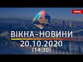 НОВОСТИ УКРАИНЫ И МИРА ОНЛАЙН | Вікна-Новини за 20 октября 2020 (14:30)