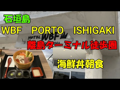 ホテルWBF　PORTO石垣島　ホテルレビュー  HOTEL WBF PORTO ISHIGAKI ISLAND