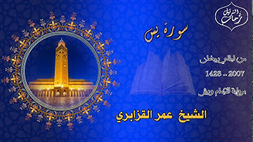 رائعة الروائع سورة يس كاملة ، بجودة عالية  للشيخ عمر القزابري برواية الإمام ورش