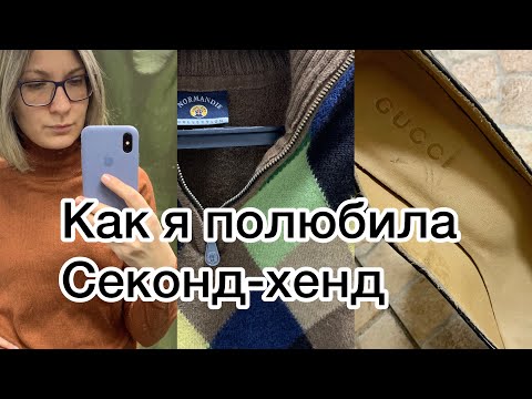 Пришла на новый завоз. Нашла Gucci/Болталка о себе❤️#секондхенд #secondvlog #стиль