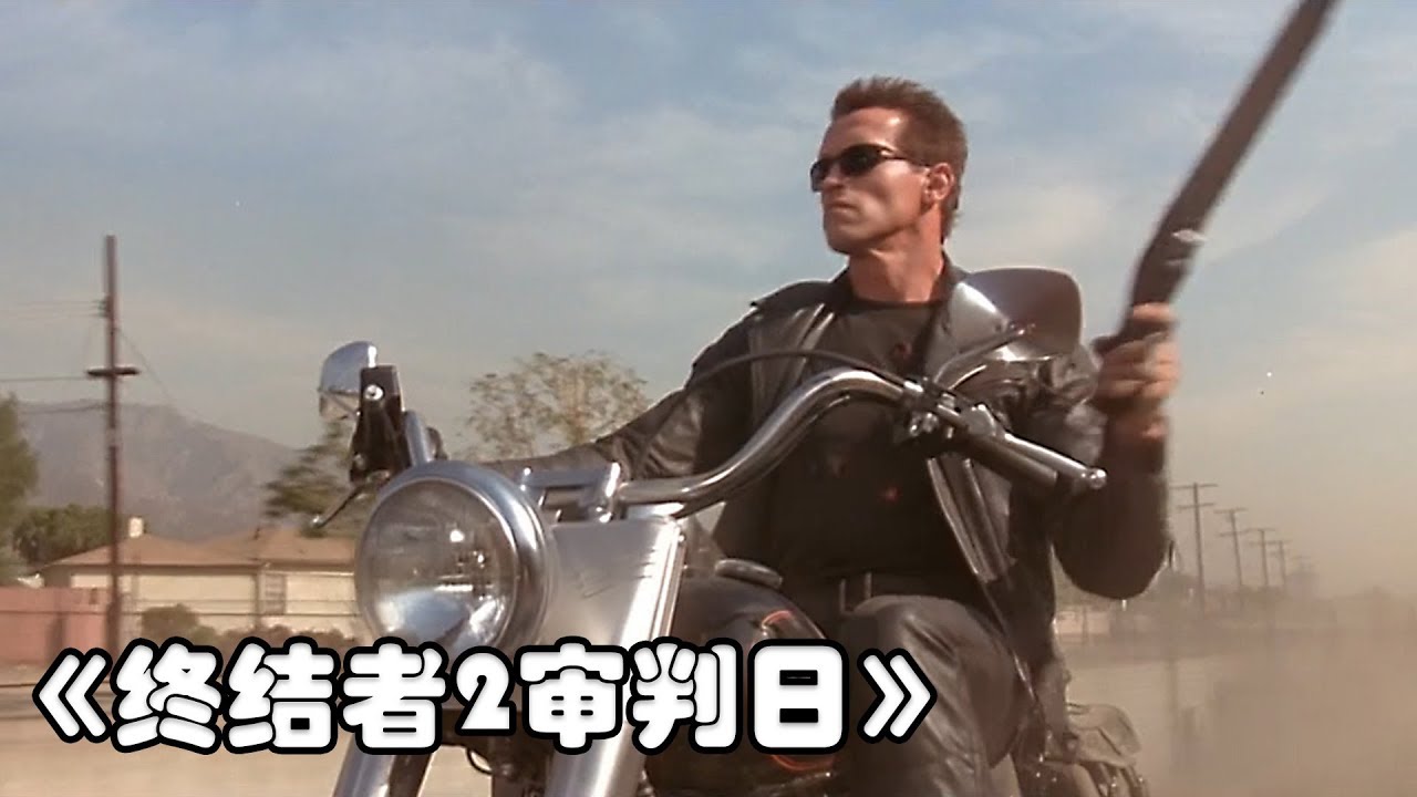 终结者2审判日为什么下架了
