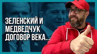 ТАЙНЫЙ СГОВОР! О чем торговались Медведчук и Зеленский?