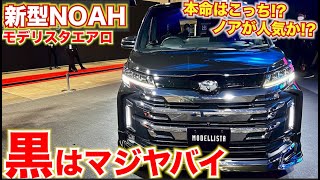 【ヴォクシーよりノアが人気!?】エアロやばし!新型ノアとヴォクシーは、今回はノアが人気か!モデリスタエアロ仕様 エクステリア