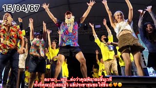 ดsามาคุณพิธาขอขึ้นเวทีทั้งที่คุณปฏิเสธแล้ว แต่ประชาชนขอให้ขึ้น🍊🧡😊 #พิธา #ขอนแก่น #สงกรานต์ #พท