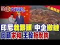 印尼貪心強吞產業鏈遭反噬!中企硬核撤鏈搬光設備 西方接盤無果傻眼 印尼緊急赴華求和!|【全球大視野】精華版 ‪‪@全球大視野Global_Vision
