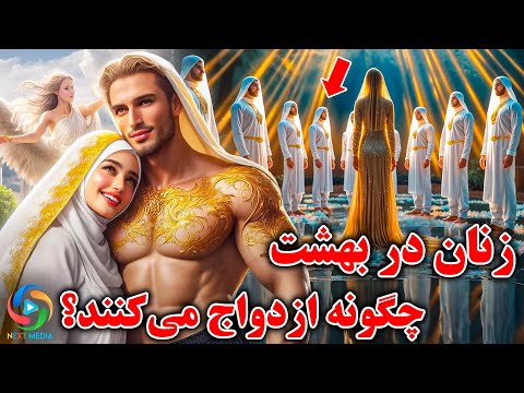 اسرار ازدواج در بهشت خداوند برای زنان چه آماده کرده است