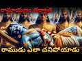 రామాయణం తర్వాత రాముడు ఎలా చనిపోయాడు || రామాయణం తర్వాత ఏమి జరిగింది? || హనుమంతుడు ఎందుకూ కాపాడలేదు