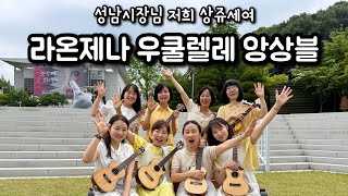 (연주실황)우쿨렐레로 이런 무대가?  | 라온제나 우쿨렐레 앙상블 레전드 무대